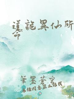 道诡异仙所有司命