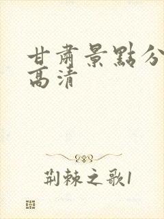 甘肃景点分布图高清
