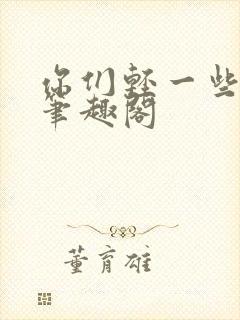 你们轻一些小说笔趣阁