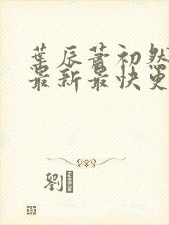 叶辰萧初然更新最新最快更新