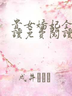 贵女娇妃全文阅读免费阅读