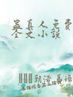 蛊真人免费阅读全文小说