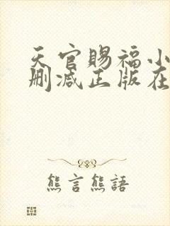天官赐福小说无删减正版在线阅读