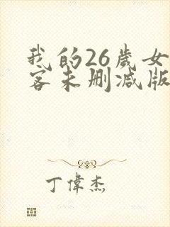 我的26岁女房客未删减版txt