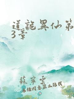 道诡异仙第433章