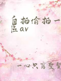 自拍偷拍一区二区av