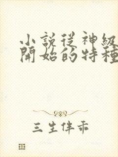 小说从神级选择开始的特种兵全文阅读