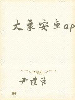 大象安卓app