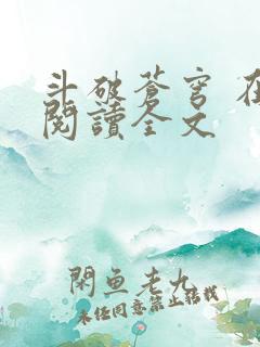 斗破苍穹 在线阅读全文
