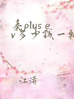 秦plus ev多少钱一辆