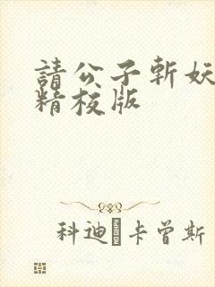 请公子斩妖小说精校版
