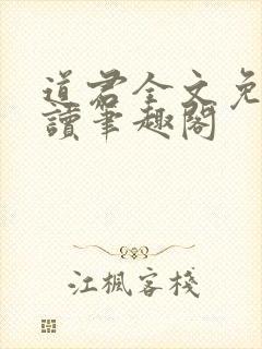 道君全文免费阅读笔趣阁