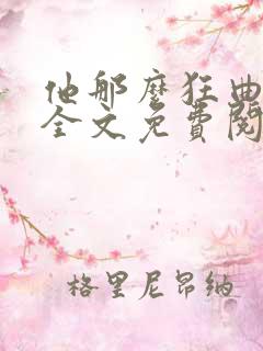 他那么狂曲小蛐全文免费阅读
