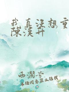 我真没想重生 陈汉升