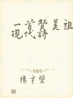 一首赞美祖国的现代诗