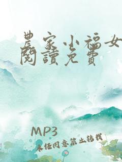 农家小福女免费阅读免费 农家小福女免费阅读免费