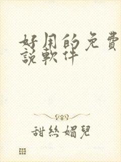 好用的免费听小说软件