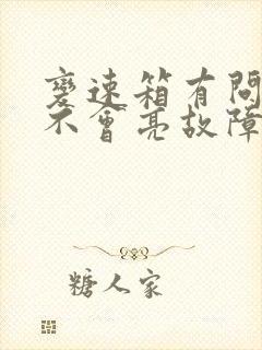 变速箱有问题会不会亮故障灯