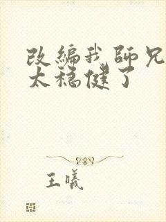 改编我师兄实在太稳健了