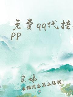 免费qq代挂app