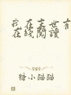我在末世有套房在线阅读