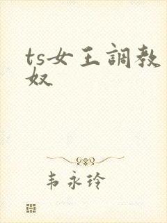 ts女王调教男奴
