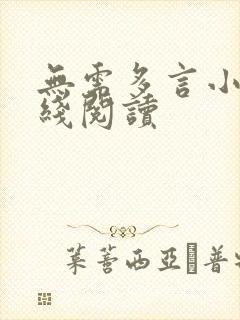 无需多言小说在线阅读