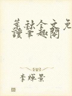 叶秋全文免费阅读笔趣阁