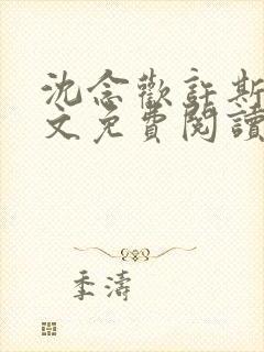 沈念欢许斯越全文免费阅读