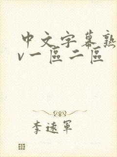 中文字幕熟女av一区二区