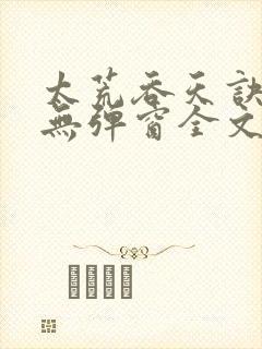 太荒吞天诀小说无弹窗全文免费阅读