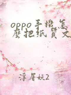 oppo手机怎么把纸质文件扫描成电子版