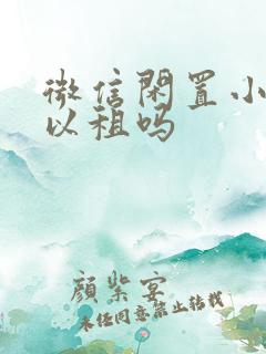 微信闲置小号可以租吗