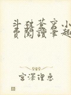 斗破苍穹小说免费阅读笔趣阁全文
