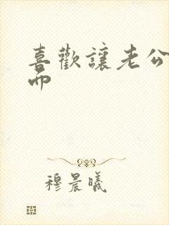 喜欢让老公舔下面