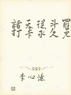诸天从斗罗开始打卡永久免费 诸天从斗罗开始打卡永久免费