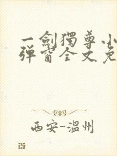一剑独尊小说无弹窗全文免费阅读
