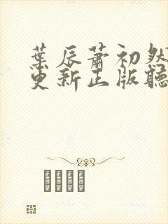 叶辰萧初然最快更新正版听书