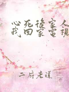 心死后家人跪求我回家电视剧