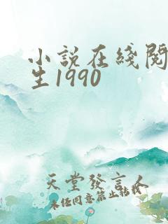 小说在线阅读重生1990
