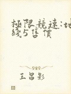 极限竞速:地平线5售价
