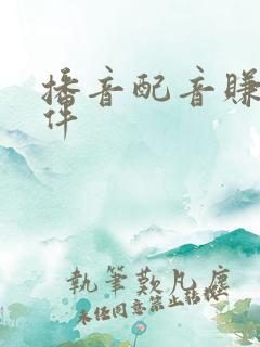 播音配音赚钱软件