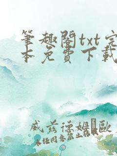 笔趣阁txt完本免费下载