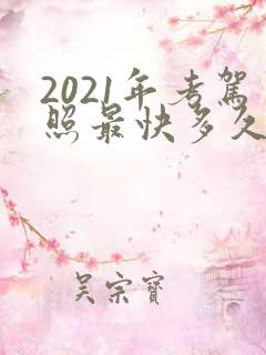 2021年考驾照最快多久可以拿驾照