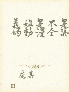义姐是不是良妈妈动漫全集观看