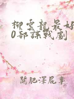 柳云龙最好的10部谍战剧