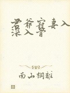 君爷宠妻入骨妻深入骨