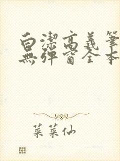 白洁高义笔趣阁无弹窗全本