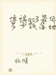 传祺gs3最低多少钱落地