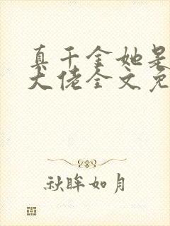 真千金她是全能大佬全文免费阅读小说